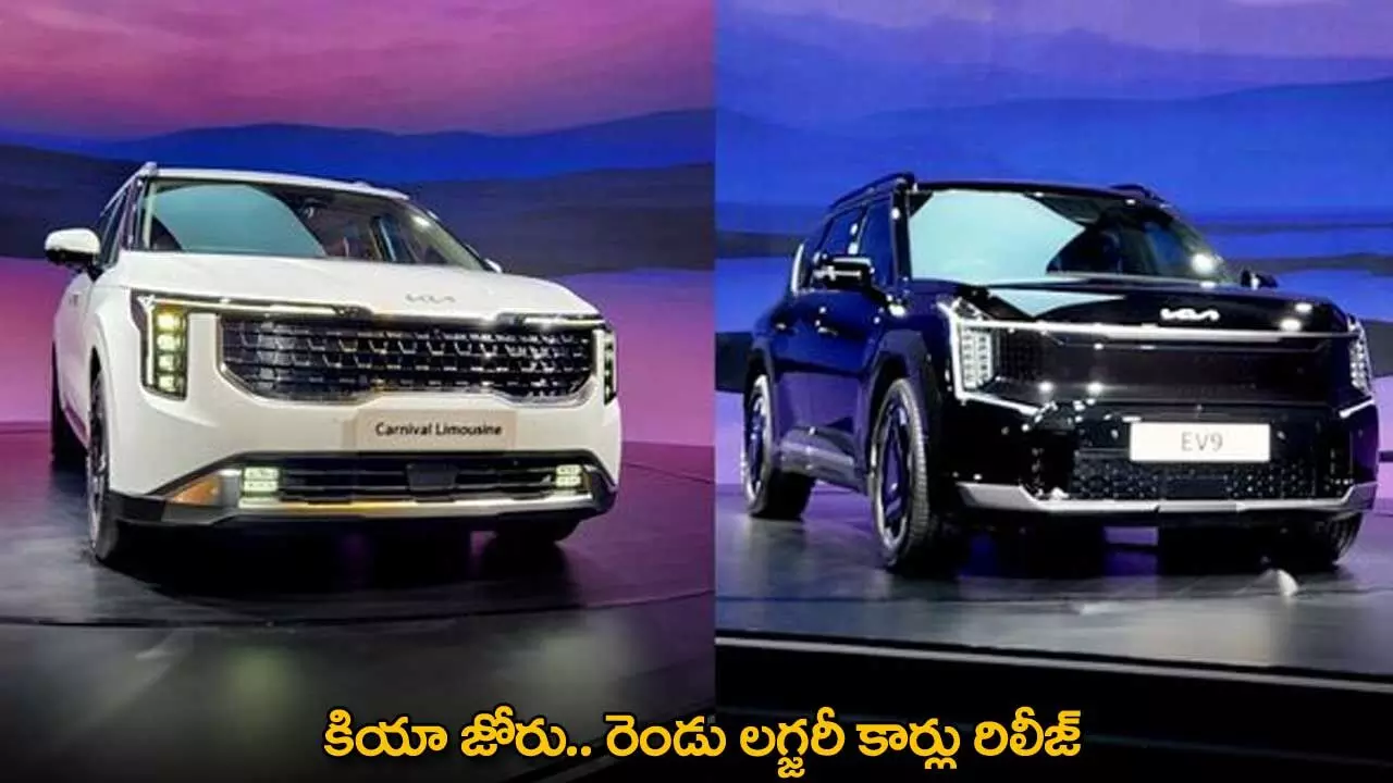 Kia : కియా జోరు.. రెండు లగ్జరీ కార్లు రిలీజ్ Kia : కియా జోరు.. రెండు లగ్జరీ కార్లు రిలీజ్