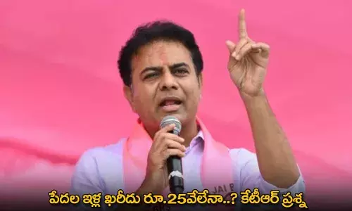 KTR : పేదల ఇళ్ల ఖరీదు రూ.25వేలేనా..? కేటీఆర్ ప్రశ్న KTR : పేదల ఇళ్ల ఖరీదు రూ.25వేలేనా..? కేటీఆర్ ప్రశ్న