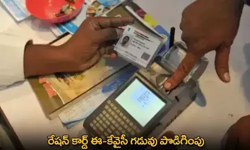 Ration Card E-KYC : రేషన్ కార్డ్ ఈ-కేవైసీ గడువు పొడిగింపు Ration Card E-KYC : రేషన్ కార్డ్ ఈ-కేవైసీ గడువు పొడిగింపు