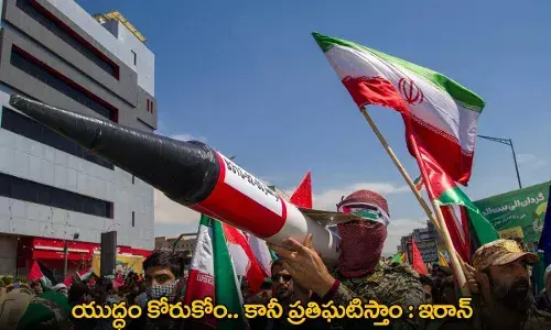 Iran : యుద్ధం కోరుకోం.. కానీ ప్రతిఘటిస్తాం : ఇరాన్ Iran : యుద్ధం కోరుకోం.. కానీ ప్రతిఘటిస్తాం : ఇరాన్