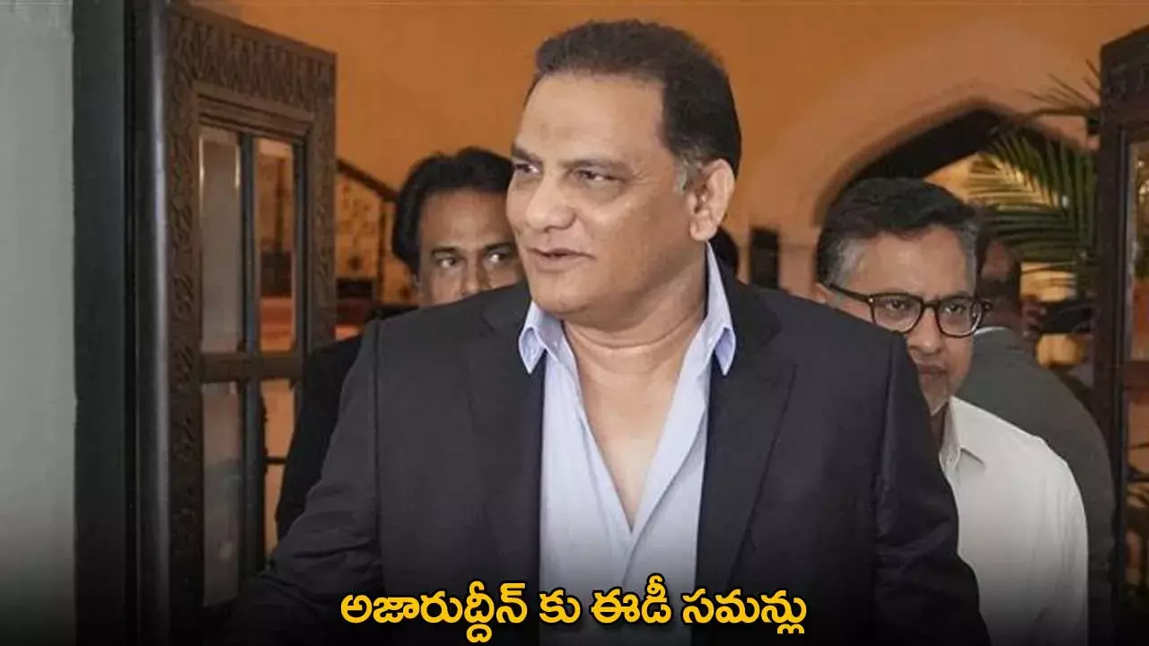 Azharuddin : అజారుద్దీన్ కు ఈడీ సమన్లు Azharuddin : అజారుద్దీన్ కు ఈడీ సమన్లు