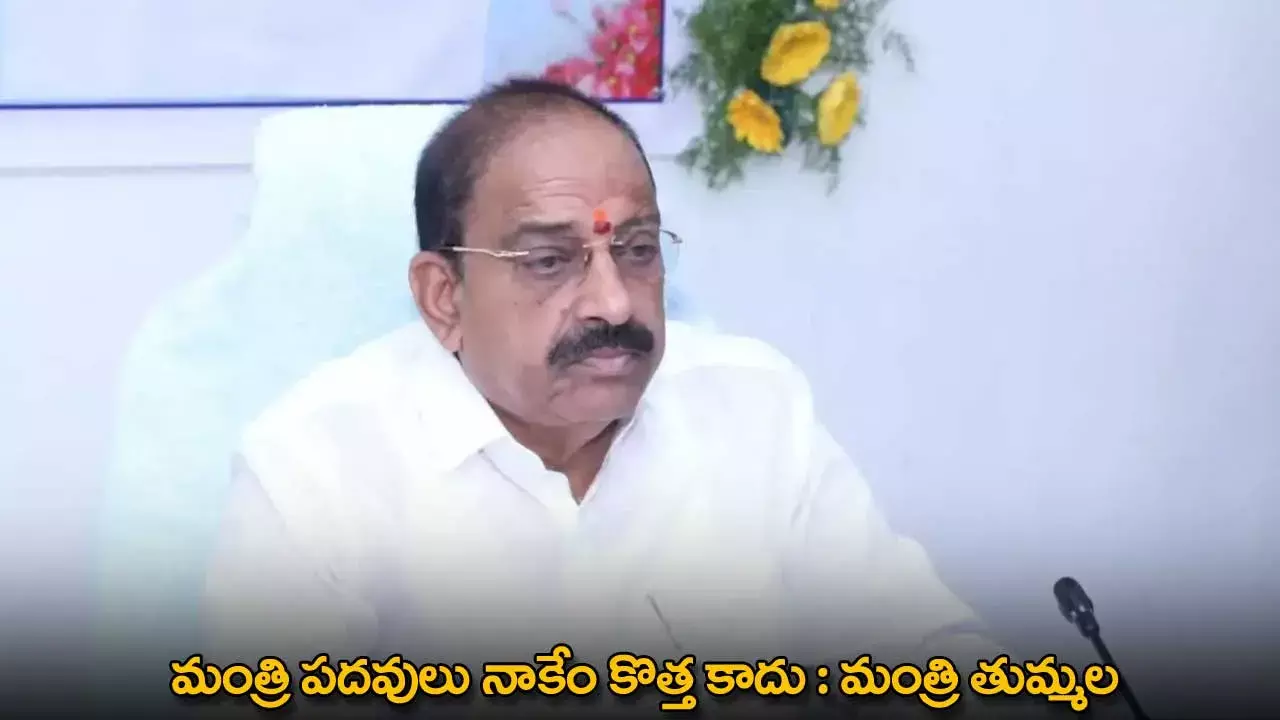 TG : మంత్రి పదవులు నాకేం కొత్త కాదు : మంత్రి తుమ్మల TG : మంత్రి పదవులు నాకేం కొత్త కాదు : మంత్రి తుమ్మల