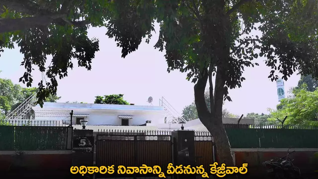 Arvind Kejriwal : అధికారిక నివాసాన్ని వీడనున్న కేజ్రీవాల్