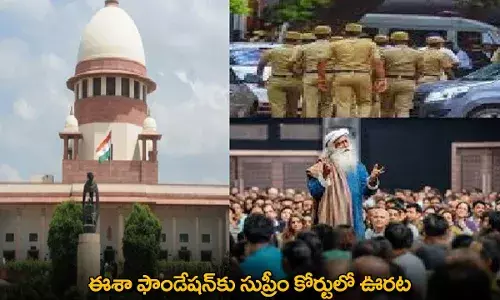 Isha Foundation : ఈశా ఫౌండేషన్కు సుప్రీం కోర్టులో ఊరట Isha Foundation : ఈశా ఫౌండేషన్కు సుప్రీం కోర్టులో ఊరట