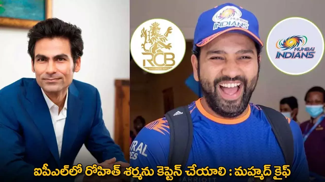 Rohit Sharma : ఐపీఎల్లో రోహిత్ శర్మను కెప్టెన్ చేయాలి : మహ్మద్ కైఫ్ Rohit Sharma : ఐపీఎల్లో రోహిత్ శర్మను కెప్టెన్ చేయాలి : మహ్మద్ కైఫ్