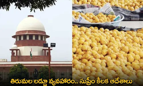 TTD Laddu Controversy : తిరుమల లడ్డూ వ్యవహారం.. సుప్రీం కీలక ఆదేశాలు TTD Laddu Controversy : తిరుమల లడ్డూ వ్యవహారం.. సుప్రీం కీలక ఆదేశాలు