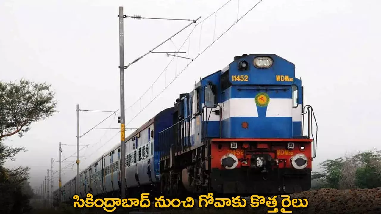 Secunderabad-Goa Train : సికింద్రాబాద్ నుంచి గోవాకు కొత్త రైలు