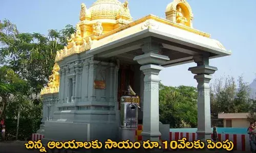 Temples : చిన్న ఆలయాలకు సాయం రూ.10వేలకు పెంపు