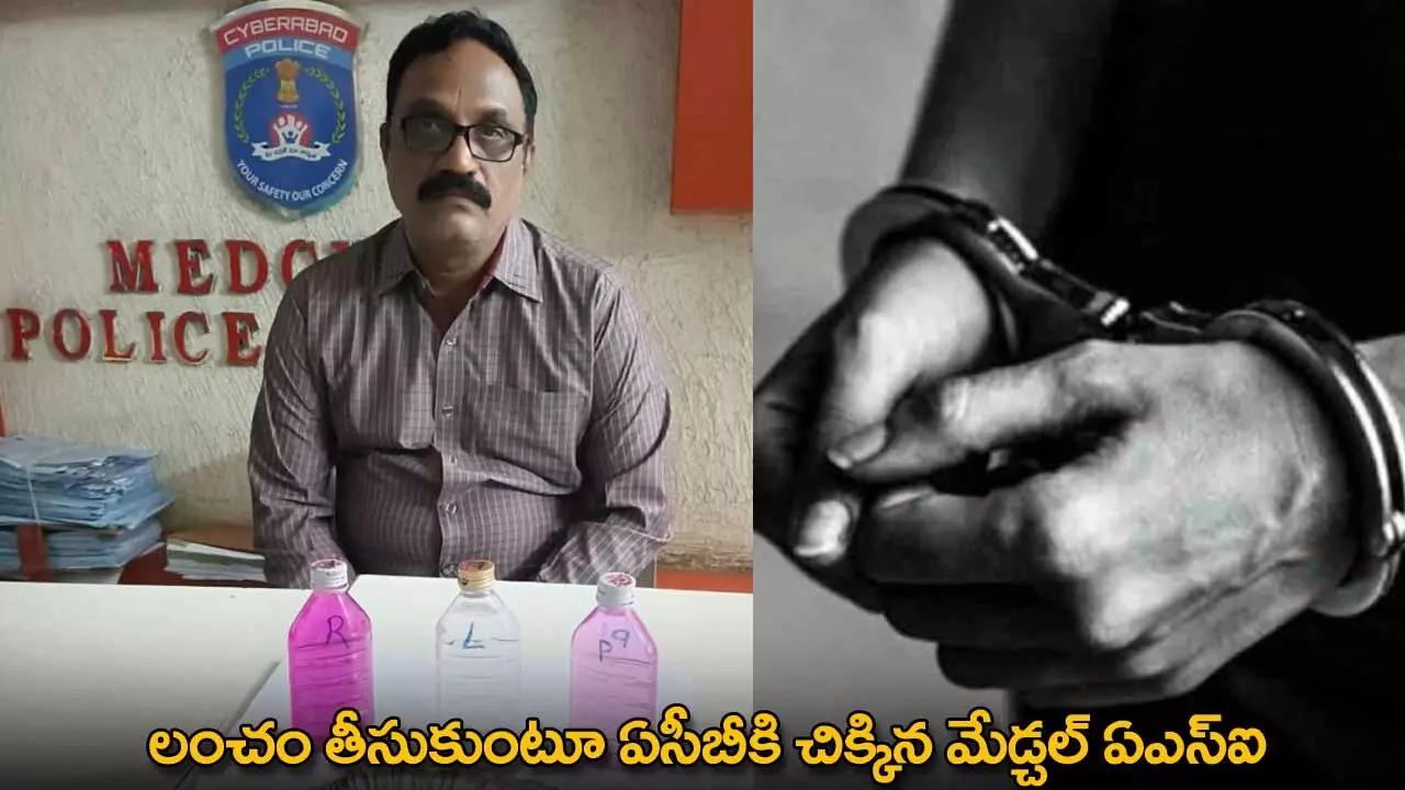 ACB : లంచం తీసుకుంటూ ఏసీబీకి చిక్కిన మేడ్చల్ ఏఎస్ఐ ACB : లంచం తీసుకుంటూ ఏసీబీకి చిక్కిన మేడ్చల్ ఏఎస్ఐ