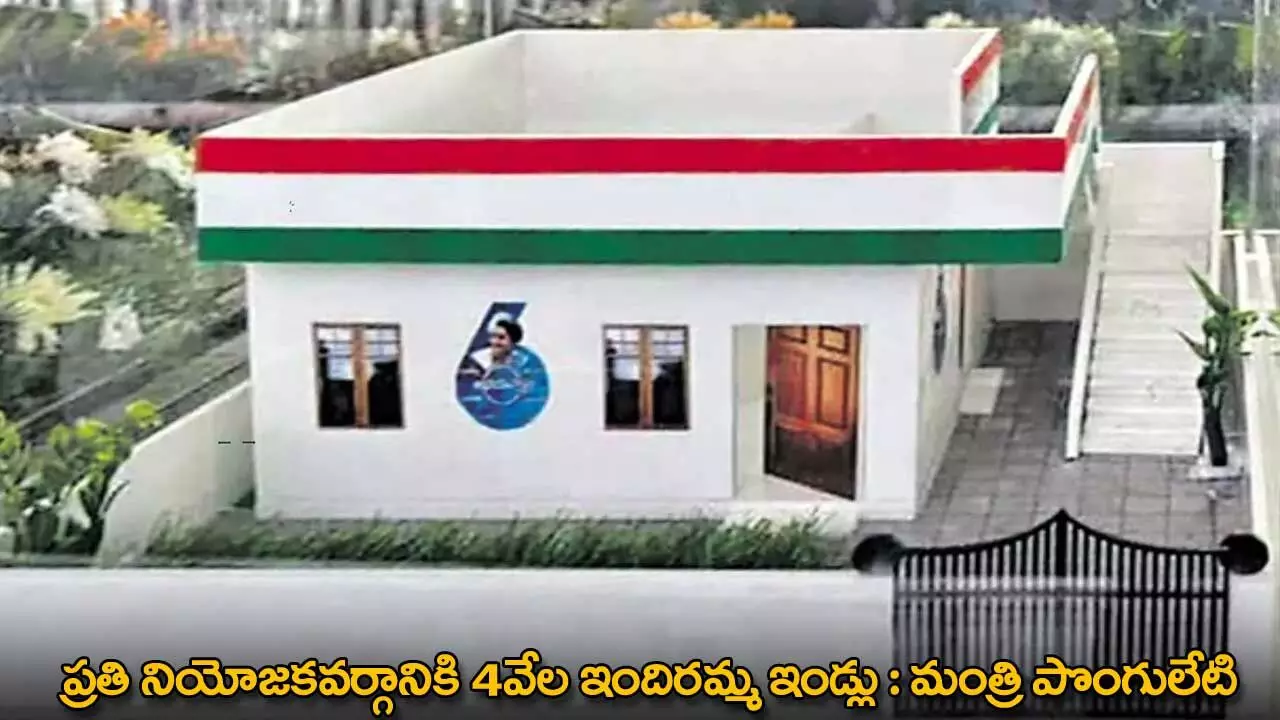 TG : ప్రతి నియోజకవర్గానికి 4వేల ఇందిరమ్మ ఇండ్లు : మంత్రి పొంగులేటి TG : ప్రతి నియోజకవర్గానికి 4వేల ఇందిరమ్మ ఇండ్లు : మంత్రి పొంగులేటి