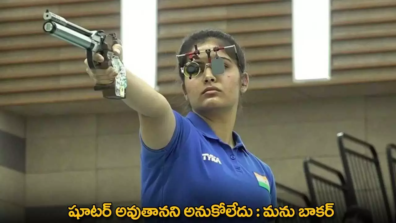 Manu Bhaker : షూటర్ అవుతానని అనుకోలేదు : మను బాకర్ Manu Bhaker : షూటర్ అవుతానని అనుకోలేదు : మను బాకర్