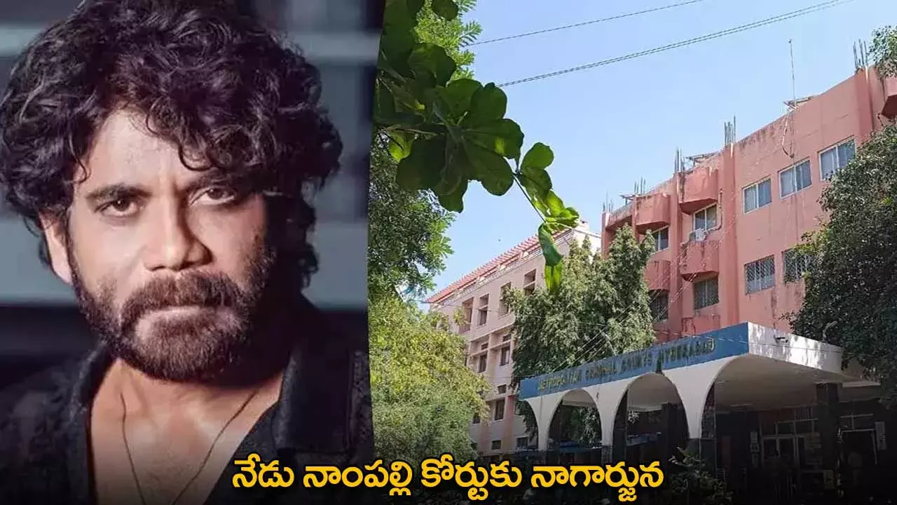 Nagarjuna : నేడు నాంపల్లి కోర్టుకు నాగార్జున Nagarjuna : నేడు నాంపల్లి కోర్టుకు నాగార్జున