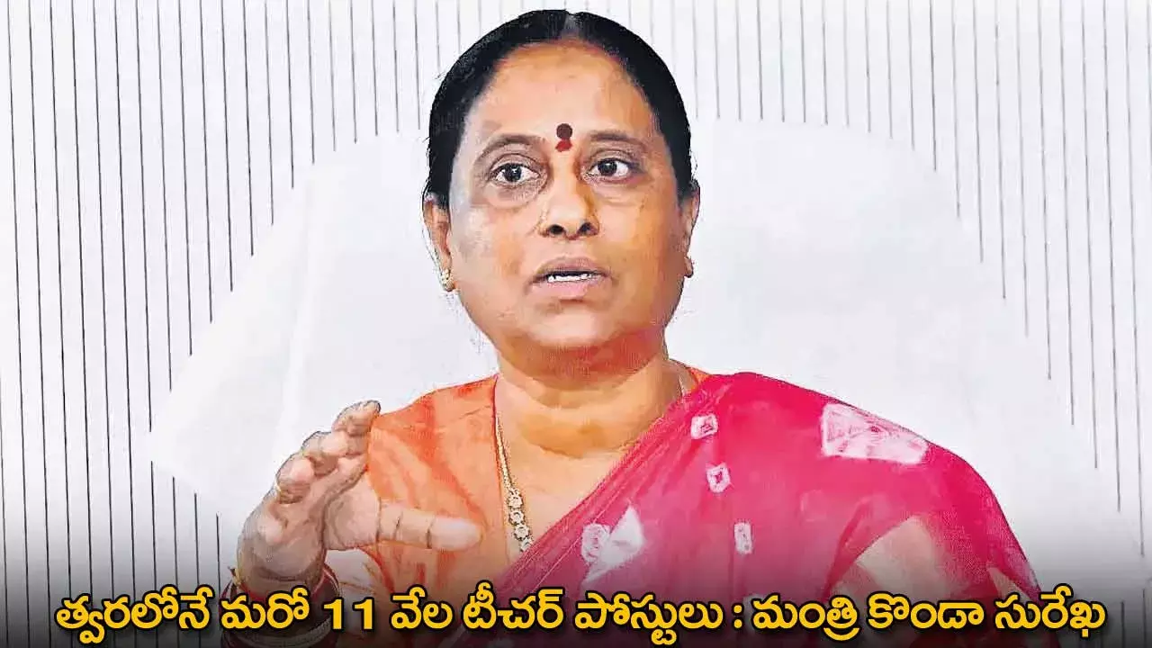 Teacher Posts : త్వరలోనే మరో 11 వేల టీచర్ పోస్టులు : మంత్రి కొండా సురేఖ Teacher Posts : త్వరలోనే మరో 11 వేల టీచర్ పోస్టులు : మంత్రి కొండా సురేఖ