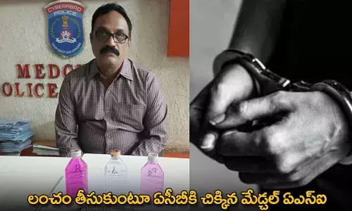 ACB : లంచం తీసుకుంటూ ఏసీబీకి చిక్కిన మేడ్చల్ ఏఎస్ఐ