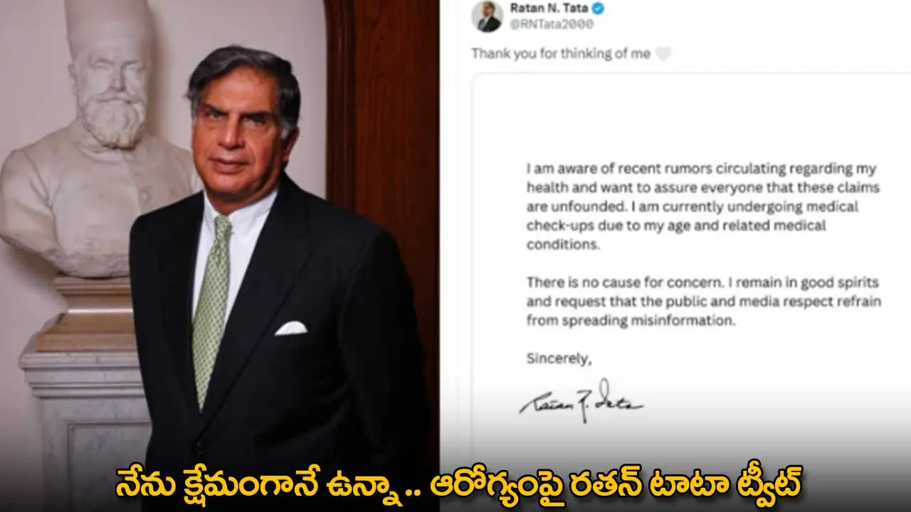 Ratan Tata : నేను క్షేమంగానే ఉన్నా .. ఆరోగ్యంపై రతన్ టాటా ట్వీట్ Ratan Tata : నేను క్షేమంగానే ఉన్నా .. ఆరోగ్యంపై రతన్ టాటా ట్వీట్
