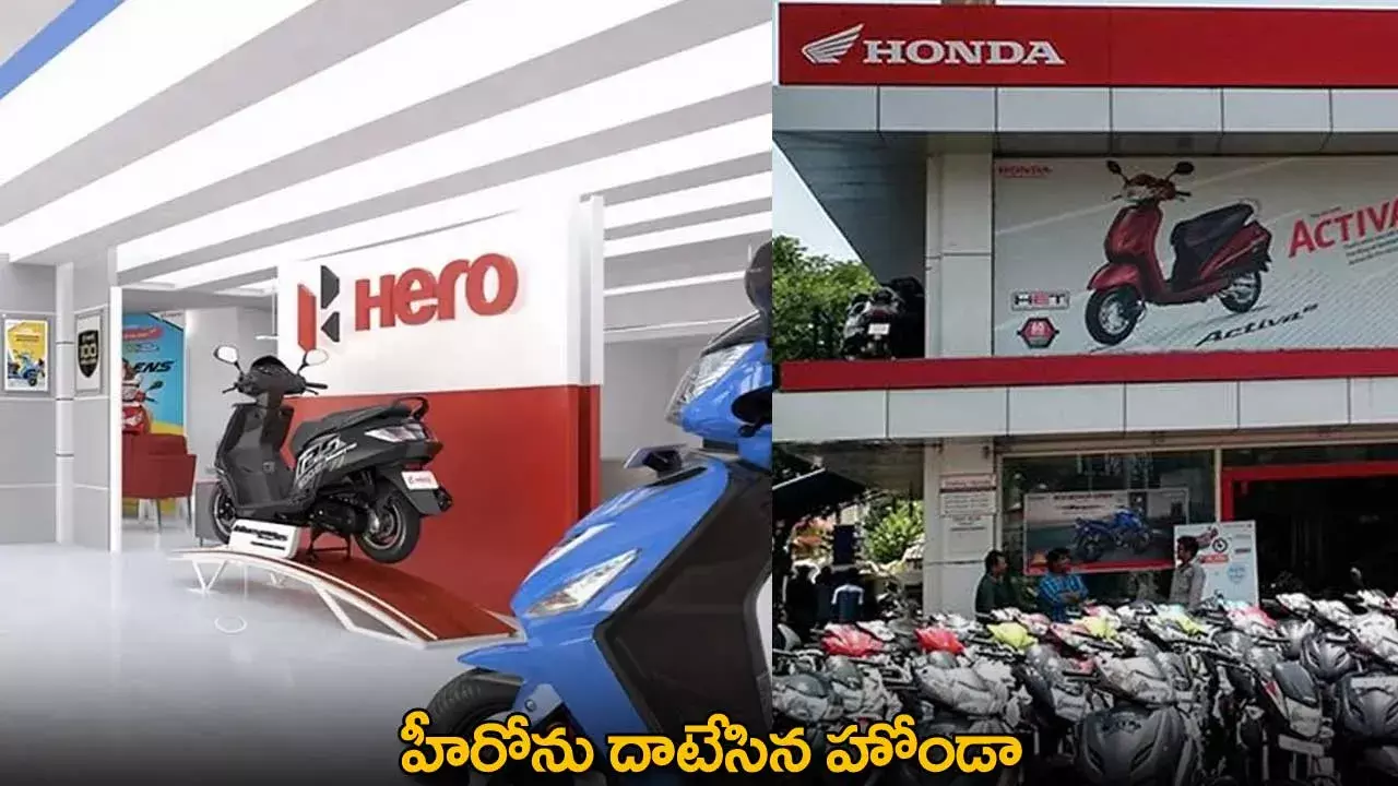Honda : హీరోను దాటేసిన హోండా