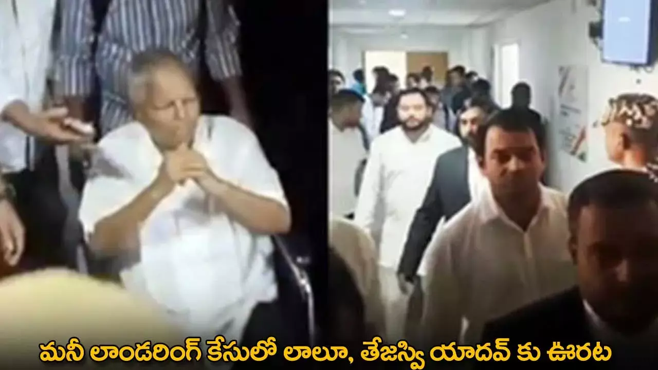 Money Laundering Case : మనీ లాండరింగ్ కేసులో లాలూ, తేజస్వి యాదవ్ కు ఊరట