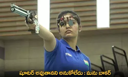 Manu Bhaker : షూటర్ అవుతానని అనుకోలేదు : మను బాకర్ Manu Bhaker : షూటర్ అవుతానని అనుకోలేదు : మను బాకర్