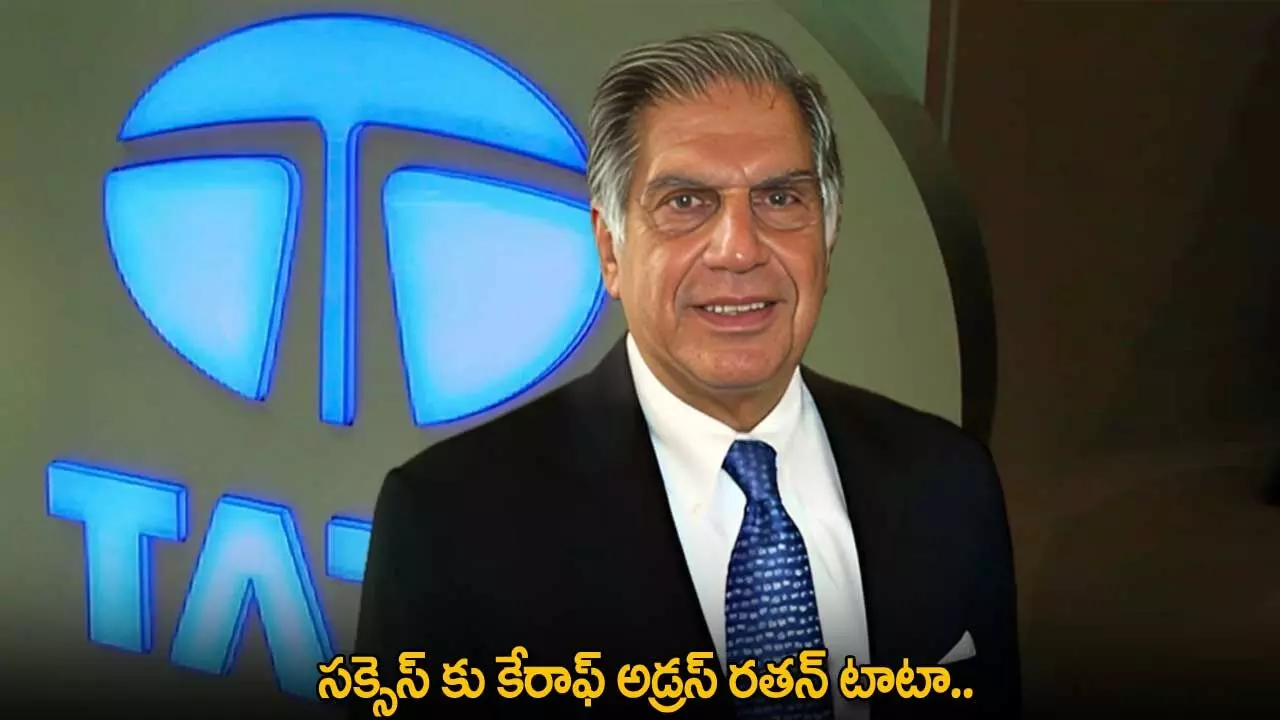 Ratan Tata : సక్సెస్ కు కేరాఫ్ అడ్రస్ రతన్ టాటా.. ప్రారంభించిన ప్రతి వ్యాపారం సక్సెస్ Ratan Tata : సక్సెస్ కు కేరాఫ్ అడ్రస్ రతన్ టాటా.. ప్రారంభించిన ప్రతి వ్యాపారం సక్సెస్