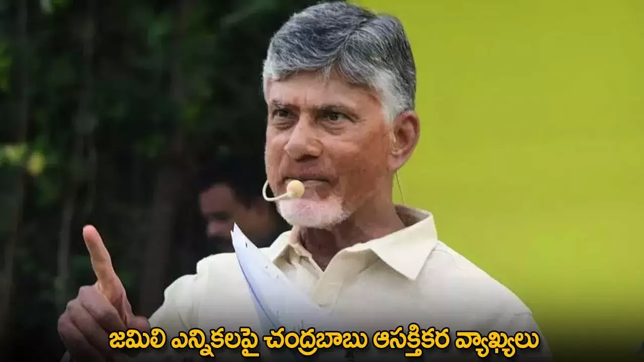 CM Chandrababu Naidu : జమిలి ఎన్నికలపై చంద్రబాబు ఆసక్తికర వ్యాఖ్యలు CM Chandrababu Naidu : జమిలి ఎన్నికలపై చంద్రబాబు ఆసక్తికర వ్యాఖ్యలు