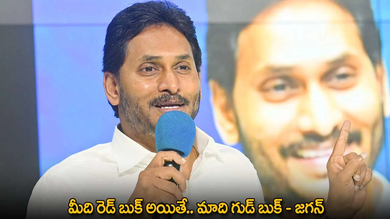 YS Jagan : మీది రెడ్ బుక్ అయితే.. మాది గుడ్ బుక్ - జగన్ YS Jagan : మీది రెడ్ బుక్ అయితే.. మాది గుడ్ బుక్ - జగన్