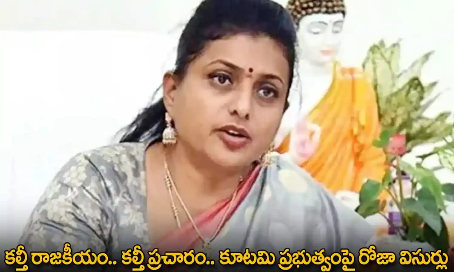 Roja : కల్తీ రాజకీయం.. కల్తీ ప్రచారం.. కూటమి ప్రభుత్వంపై రోజా విసుర్లు Roja : కల్తీ రాజకీయం.. కల్తీ ప్రచారం.. కూటమి ప్రభుత్వంపై రోజా విసుర్లు