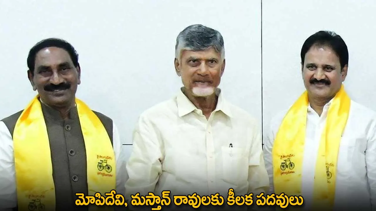 AP : మోపిదేవి, మస్తాన్ రావులకు కీలక పదవులు AP : మోపిదేవి, మస్తాన్ రావులకు కీలక పదవులు