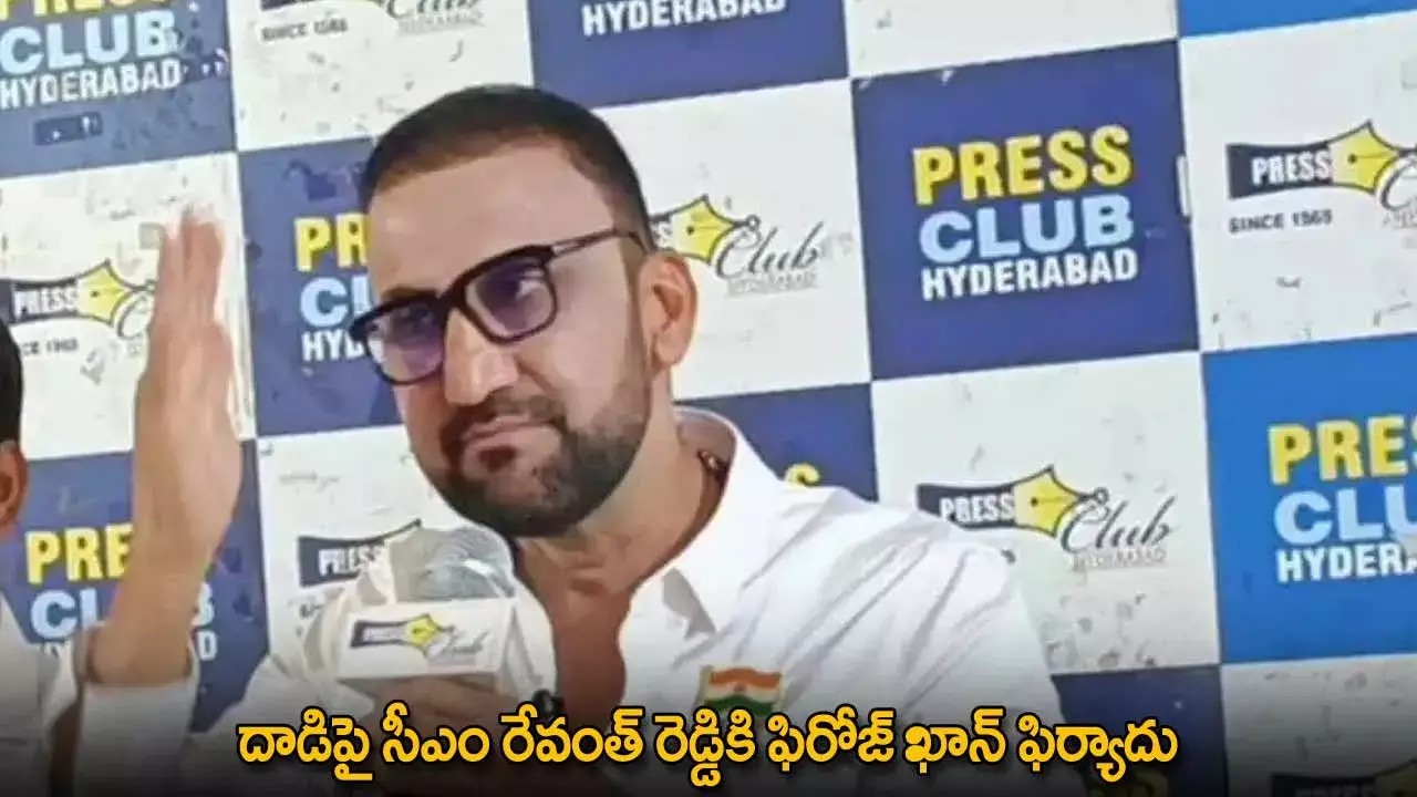 TG : దాడిపై సీఎం రేవంత్ రెడ్డికి ఫిరోజ్ ఖాన్ ఫిర్యాదు TG : దాడిపై సీఎం రేవంత్ రెడ్డికి ఫిరోజ్ ఖాన్ ఫిర్యాదు