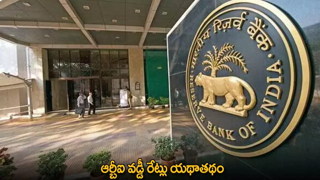 RBI : ఆర్బీఐ వడ్డీ రేట్లు యథాతథం RBI : ఆర్బీఐ వడ్డీ రేట్లు యథాతథం