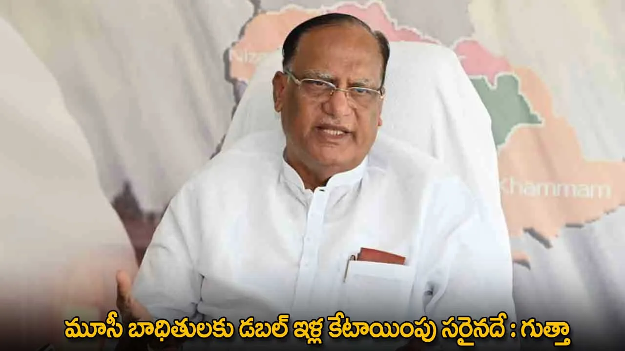 TG : మూసీ బాధితులకు డబల్ ఇళ్ల కేటాయింపు సరైనదే : గుత్తా TG : మూసీ బాధితులకు డబల్ ఇళ్ల కేటాయింపు సరైనదే : గుత్తా