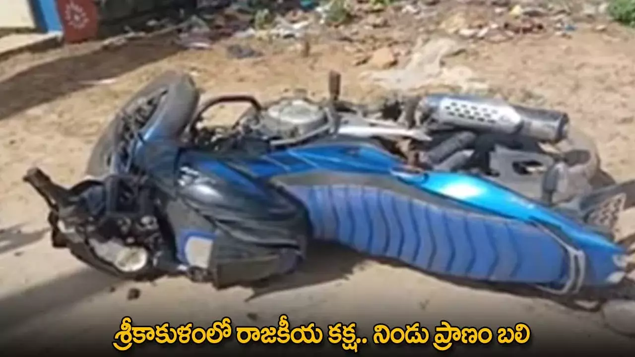AP : శ్రీకాకుళంలో రాజకీయ కక్ష.. నిండు ప్రాణం బలి AP : శ్రీకాకుళంలో రాజకీయ కక్ష.. నిండు ప్రాణం బలి