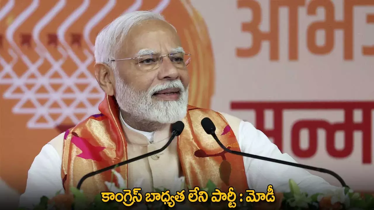PM Modi : కాంగ్రెస్ బాధ్యత లేని పార్టీ : మోడీ PM Modi : కాంగ్రెస్ బాధ్యత లేని పార్టీ : మోడీ