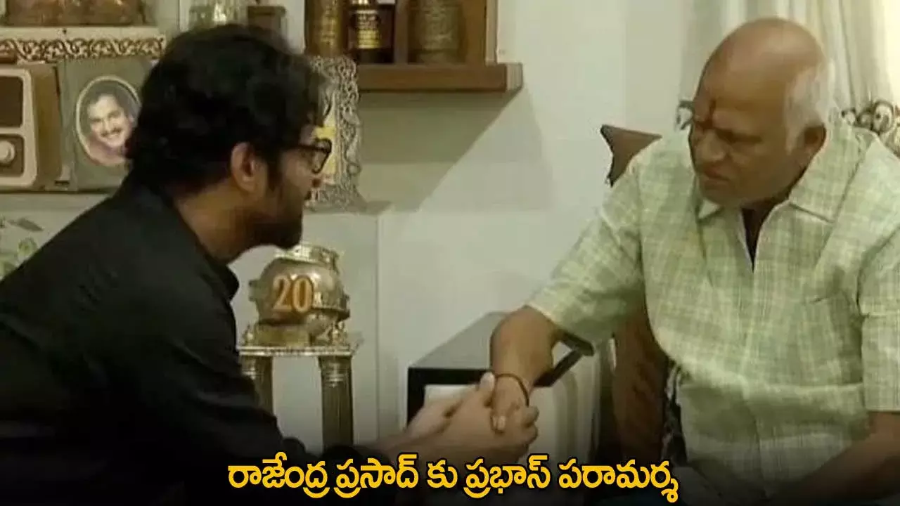 Prabhas : రాజేంద్ర ప్రసాద్ కు ప్రభాస్ పరామర్శ Prabhas : రాజేంద్ర ప్రసాద్ కు ప్రభాస్ పరామర్శ