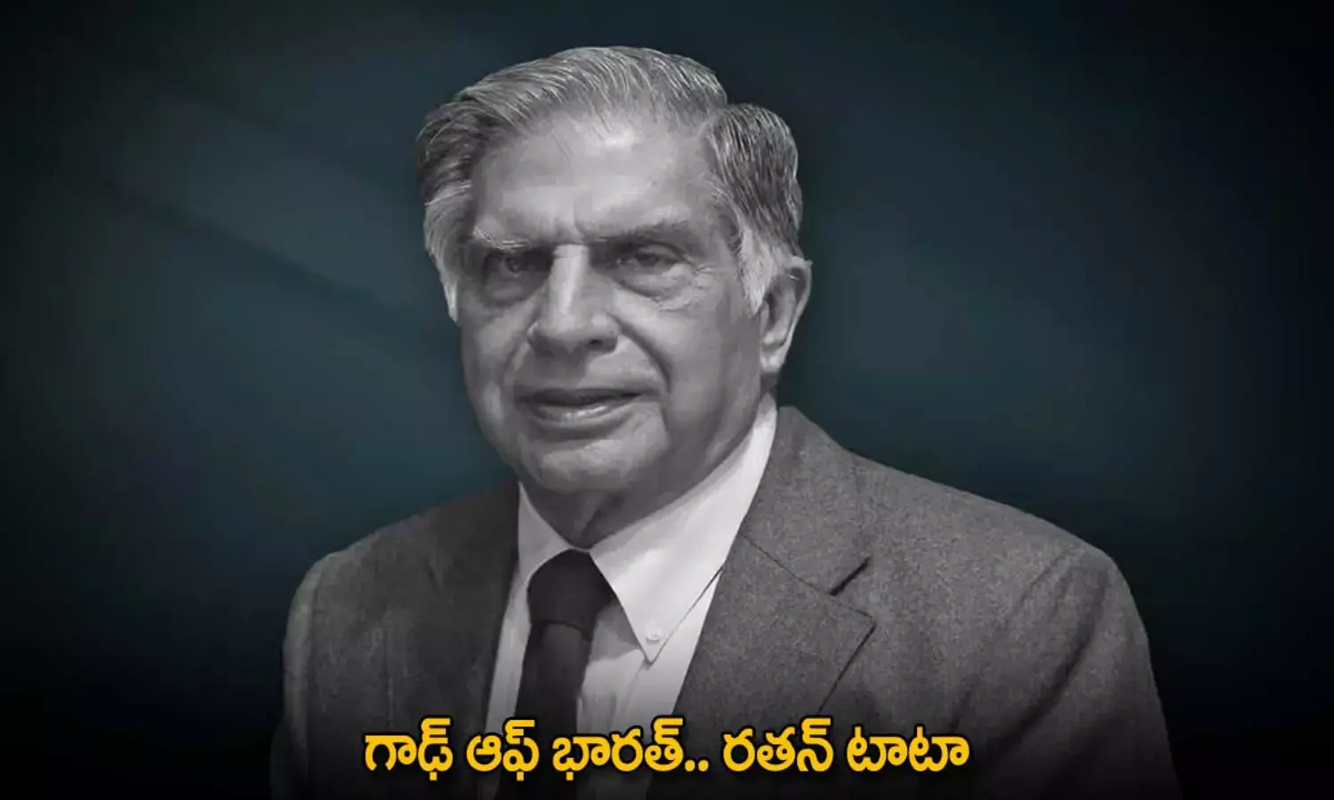 Ratan Tata : గాఢ్ ఆఫ్ భారత్.. రతన్ టాటా Ratan Tata : గాఢ్ ఆఫ్ భారత్.. రతన్ టాటా
