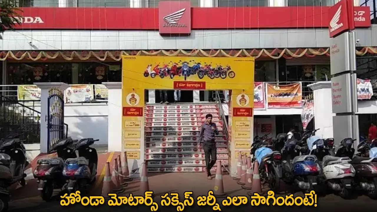 Honda Motors : హోండా మోటార్స్ సక్సెస్ జర్నీ ఎలా సాగిందంటే! Honda Motors : హోండా మోటార్స్ సక్సెస్ జర్నీ ఎలా సాగిందంటే!