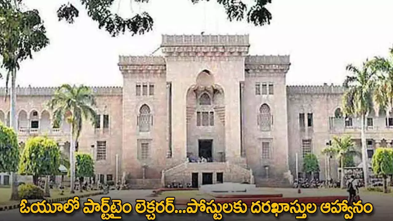 Osmania University : ఓయూలో పార్ట్టైం లెక్చరర్...పోస్టులకు దరఖాస్తుల ఆహ్వానం Osmania University : ఓయూలో పార్ట్టైం లెక్చరర్...పోస్టులకు దరఖాస్తుల ఆహ్వానం