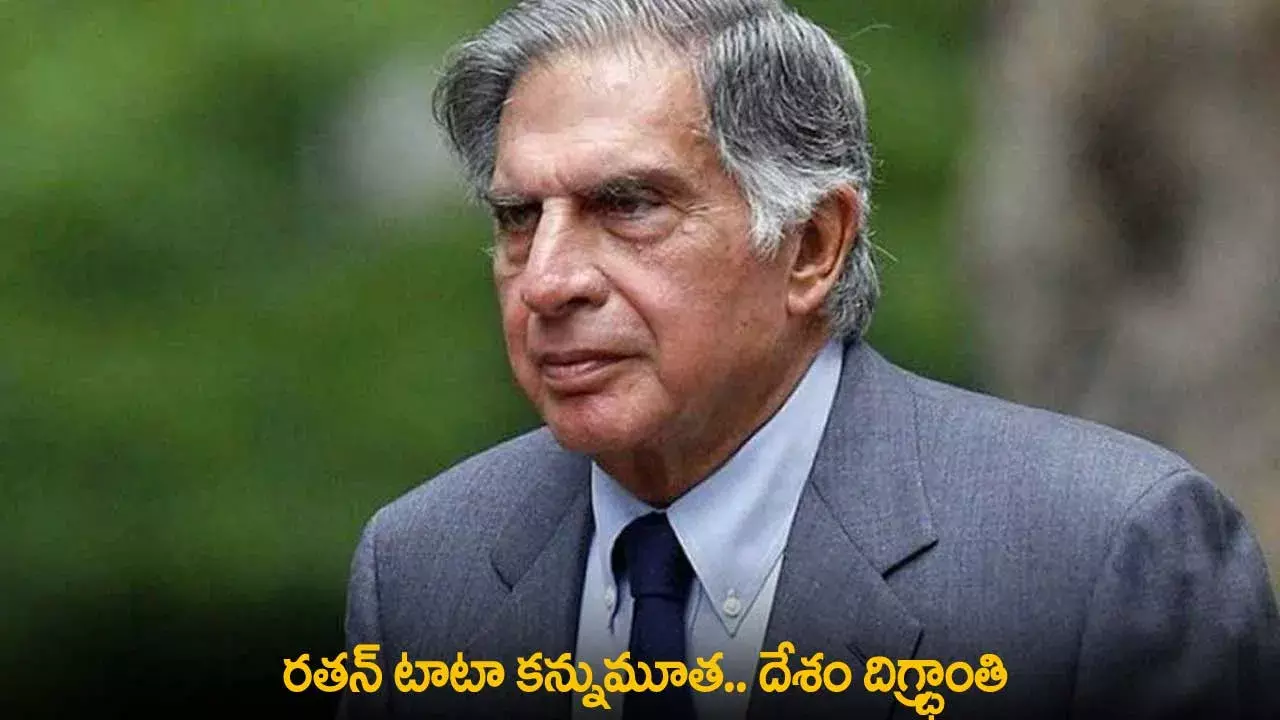 Ratan Tata : రతన్ టాటా కన్నుమూత.. దేశం దిగ్భ్రాంతి Ratan Tata : రతన్ టాటా కన్నుమూత.. దేశం దిగ్భ్రాంతి