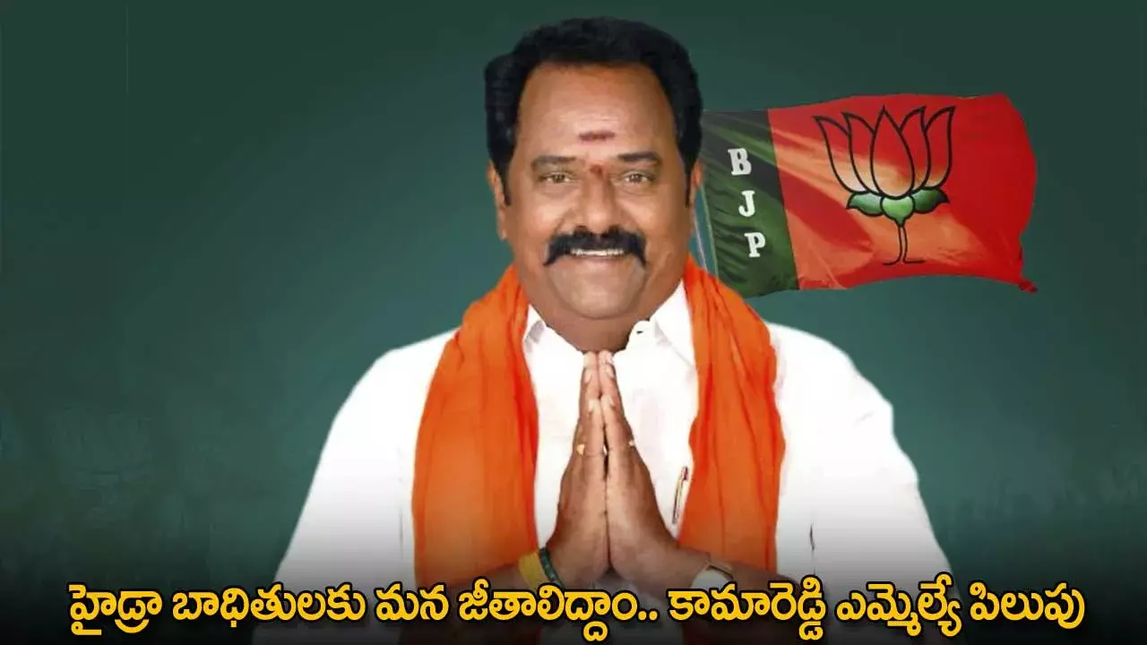Hydra : హైడ్రా బాధితులకు మన జీతాలిద్దాం.. కామారెడ్డి ఎమ్మెల్యే పిలుపు Hydra : హైడ్రా బాధితులకు మన జీతాలిద్దాం.. కామారెడ్డి ఎమ్మెల్యే పిలుపు