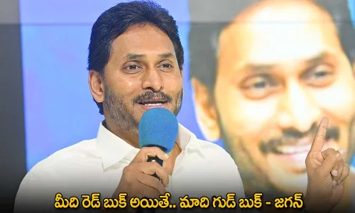 YS Jagan : మీది రెడ్ బుక్ అయితే.. మాది గుడ్ బుక్ - జగన్ YS Jagan : మీది రెడ్ బుక్ అయితే.. మాది గుడ్ బుక్ - జగన్