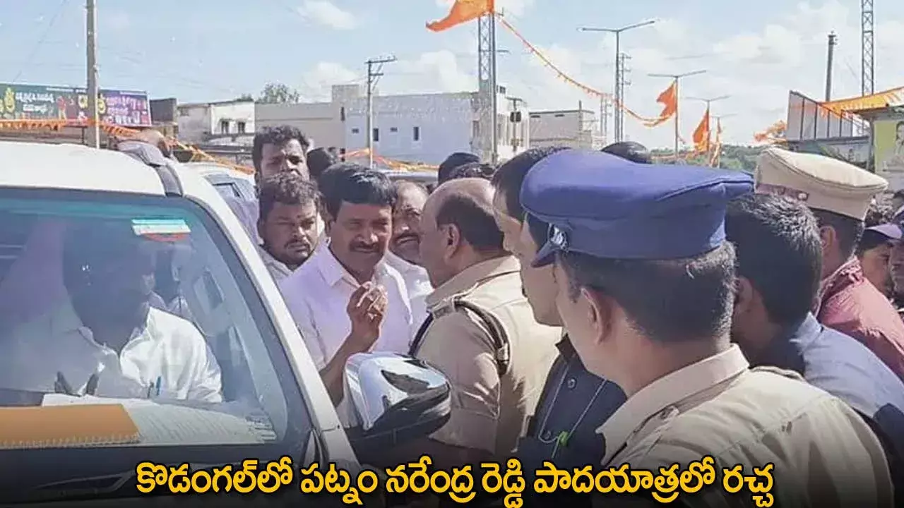 Patnam Narender Reddy : కొడంగల్‌లో పట్నం నరేంద్ర రెడ్డి పాదయాత్రలో రచ్చ