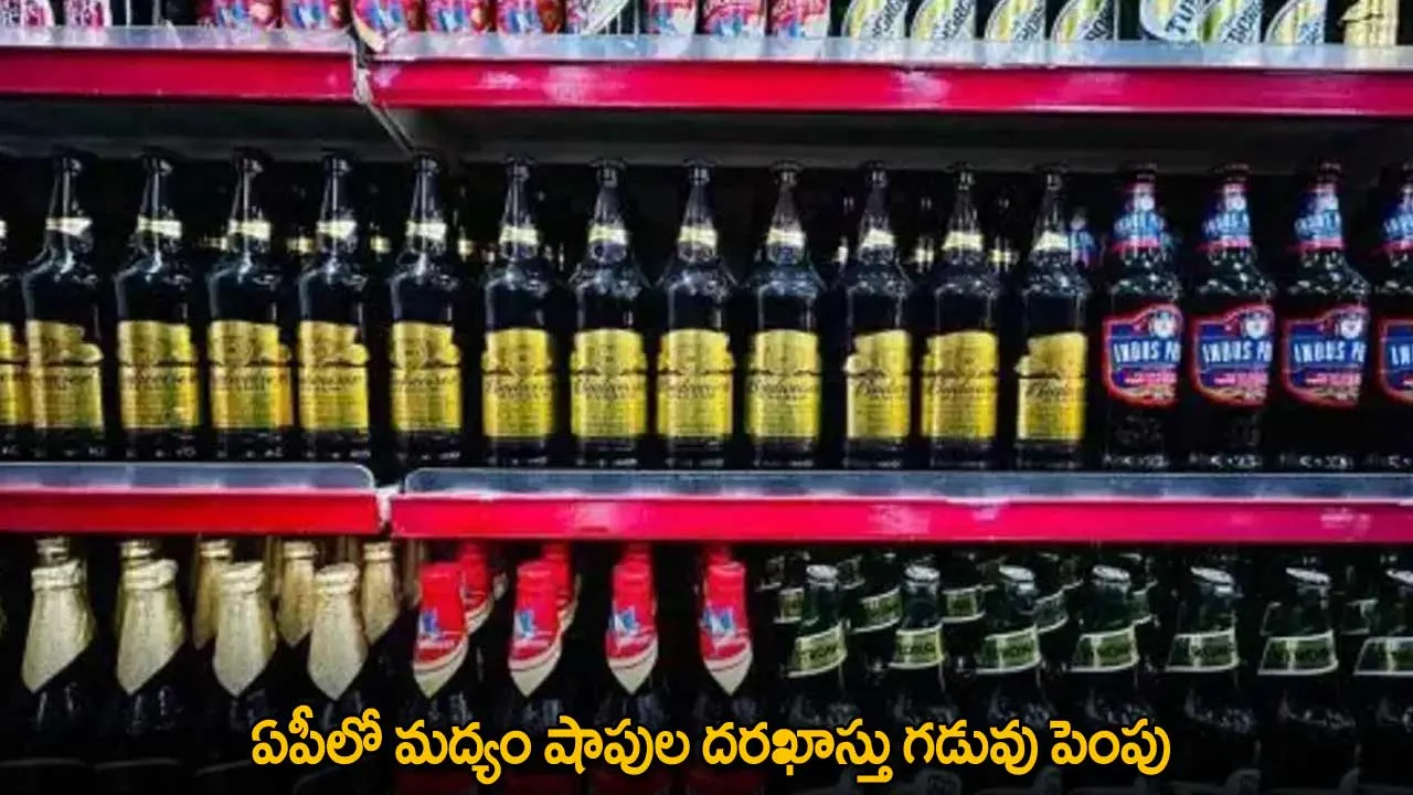 Liquor Shops : ఏపీలో మద్యం షాపుల దరఖాస్తు గడువు పెంపు Liquor Shops : ఏపీలో మద్యం షాపుల దరఖాస్తు గడువు పెంపు