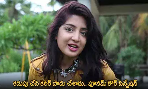 Poonam Kaur : కడుపు చేసి కెరీర్ పాడు చేశాడు.. పూనమ్ కౌర్ సెన్సేషన్