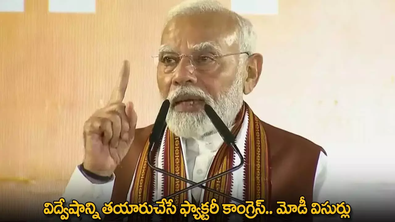 PM Modi : విద్వేషాన్ని తయారుచేసే ఫ్యాక్టరీ కాంగ్రెస్.. మోడీ విసుర్లు PM Modi : విద్వేషాన్ని తయారుచేసే ఫ్యాక్టరీ కాంగ్రెస్.. మోడీ విసుర్లు