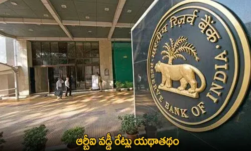 RBI : ఆర్బీఐ వడ్డీ రేట్లు యథాతథం RBI : ఆర్బీఐ వడ్డీ రేట్లు యథాతథం