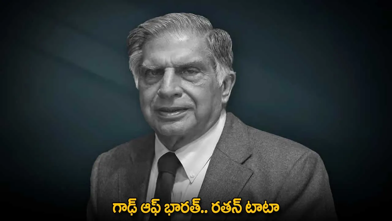 Ratan Tata : గాఢ్ ఆఫ్ భారత్.. రతన్ టాటా