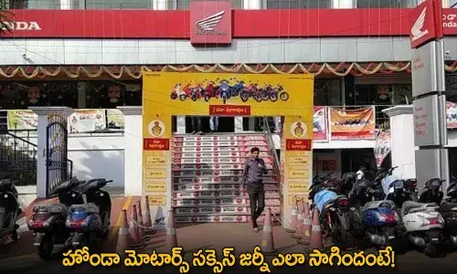 Honda Motors : హోండా మోటార్స్ సక్సెస్ జర్నీ ఎలా సాగిందంటే! Honda Motors : హోండా మోటార్స్ సక్సెస్ జర్నీ ఎలా సాగిందంటే!