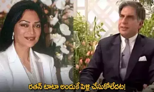Ratan Tata : రతన్ టాటా అందుకే పెళ్లి చేసుకోలేదట! Ratan Tata : రతన్ టాటా అందుకే పెళ్లి చేసుకోలేదట!