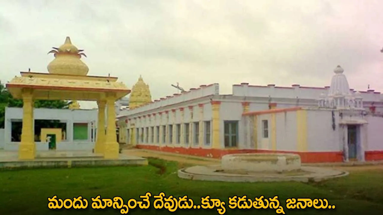 మందు మాన్పించే దేవుడు..క్యూ కడుతున్న జనాలు.. మందు మాన్పించే దేవుడు..క్యూ కడుతున్న జనాలు..