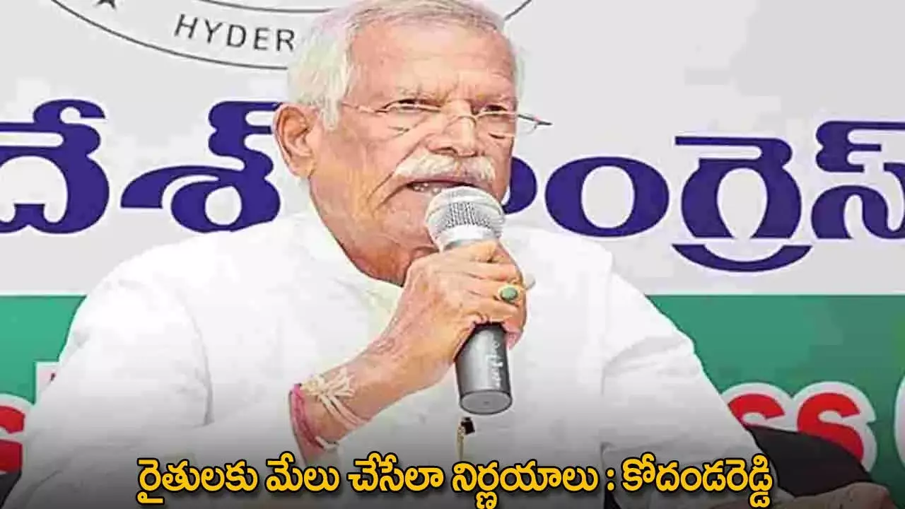 TG : రైతులకు మేలు చేసేలా నిర్ణయాలు : కోదండరెడ్డి TG : రైతులకు మేలు చేసేలా నిర్ణయాలు : కోదండరెడ్డి