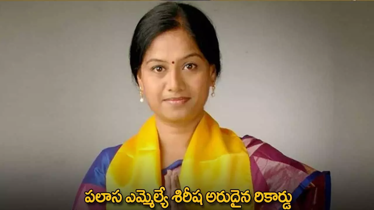 AP : పలాస ఎమ్మెల్యే శిరీష అరుదైన రికార్డు AP : పలాస ఎమ్మెల్యే శిరీష అరుదైన రికార్డు